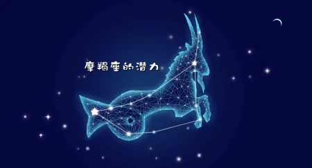 摩羯座的潜力，不可低估，他们耐得住性子也下得了苦功